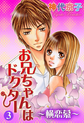 お兄ちゃんはドクター３～横恋慕～