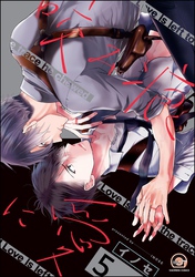 咬み痕に愛（分冊版）　【第5話】