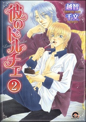 彼のドルチェ（分冊版）　【第2話】