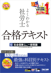 2024年度版 よくわかる社労士 合格テキスト 10 社会保険に関する一般常識