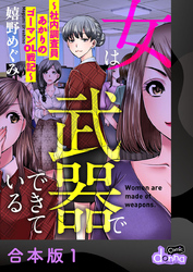 女は武器でできている～社内調査員あかりのゴーマンOL戦記～【合本版】