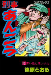 刑事あんこう(13)青い性と黒いメス