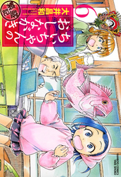 ちぃちゃんのおしながき　繁盛記　（６）