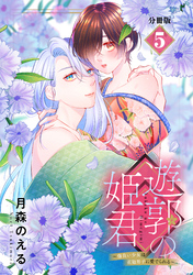 遊郭の姫君～傷負い少女は花魁男子に愛でられる～　分冊版（５）