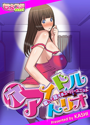 穴アイドルトリオ～歌って・咥えるスーパーユニット～