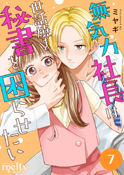 無気力社長は世話焼き秘書を困らせたい 7巻