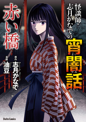 怪談師・志月かなでの宵闇話　赤い橋