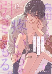 烏田くんは、疼いちゃうから引きこもる。４