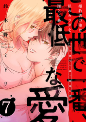 この世で一番、最低な愛～婚約者の弟は私のカラダを淫らに暴く７