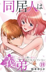 同居人は義弟 未亡人は彼の恋心にまだ気づいていない 19