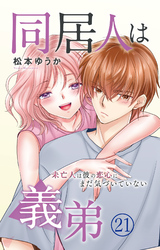 同居人は義弟 未亡人は彼の恋心にまだ気づいていない 21