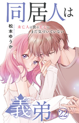 同居人は義弟 未亡人は彼の恋心にまだ気づいていない 22