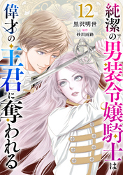 純潔の男装令嬢騎士は偉才の主君に奪われる【分冊版】12話