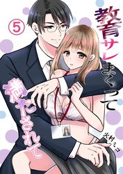 教育サレまくって満たされて ⑤ 好きでもいいのかな