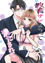 教育サレまくって満たされて