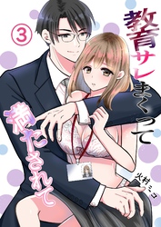 教育サレまくって満たされて ③ お家デート？