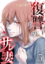 復讐のサレ妻アンソロジー 5巻