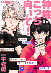 神様こっち向いて！　第3話