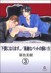 下僕になります。（分冊版）　【第3話】