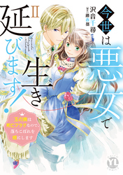 今世は悪女で生き延びます！【単行本版】II～玉の輿は死亡フラグなので、落ちこぼれを婿にします～