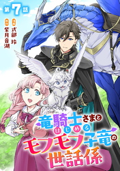 竜騎士さまとはじめるモフモフ子竜の世話係 第7話【単話版】