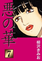 悪の華　愛蔵版(7)