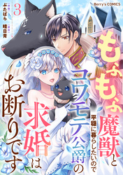 もふもふ魔獣と平穏に暮らしたいのでコワモテ公爵の求婚はお断りです3巻