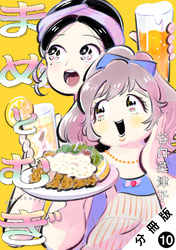 まめとむぎ 分冊版 10