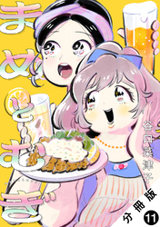 まめとむぎ 分冊版 11