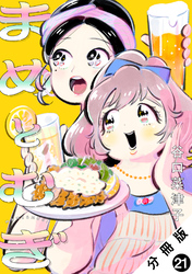 まめとむぎ 分冊版 21