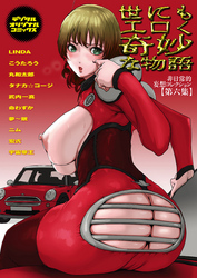 世にもエロく奇妙な物語　第六集