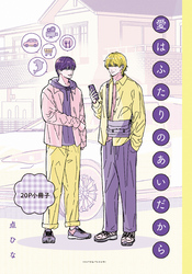 愛はふたりのあいだから【20P小冊子】
