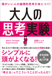 頭がいい人の論理的思考が身につく！ 大人の思考実験