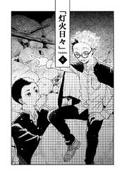 灯火日々 四巻