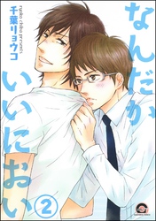 なんだかいいにおい（分冊版）　【第2話】