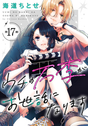 ウチの万李がお世話になります［1話売り］　第17話