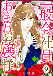 一般会社員・あまねお嬢様～職場の風紀を整えるのも、ノブレス・オブリージュですわ～（9）