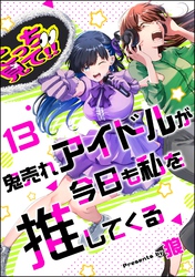鬼売れアイドルが今日も私を推してくる（分冊版）　【第13話】