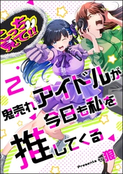 鬼売れアイドルが今日も私を推してくる（分冊版）　【第2話】