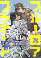 ブルーロア・プラネット３ 遺された黄金 上