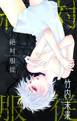 絶対服従［1話売り］