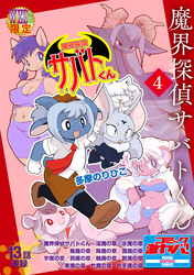 魔界探偵サバトくん第1巻 分冊版4