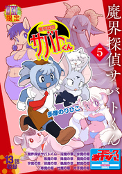 魔界探偵サバトくん第1巻 分冊版5