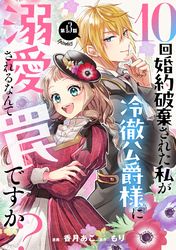 10回婚約破棄された私が冷徹公爵様に溺愛されるなんて罠ですか？ 第13話【単話版】