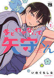 まどわせないで矢守くん【電子単行本】　2