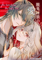 脱兎は狼の愛を知る【デジタル修正版】 3巻