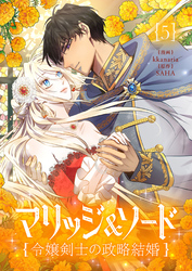 マリッジ＆ソード～令嬢剣士の政略結婚～ 5