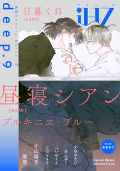 iHZ［アイハーツ］deep.9