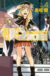 ＵＱ　ＨＯＬＤＥＲ！（４）