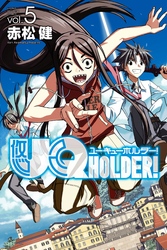 ＵＱ　ＨＯＬＤＥＲ！（５）